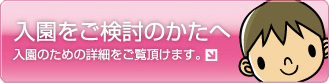 入園をご検討のかたへ