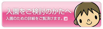 入園をご検討の方はこちら