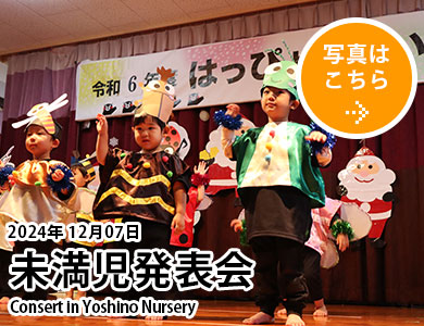 20241207未満児発表会