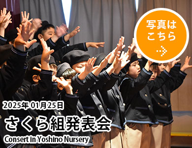 20250125さくら組発表会