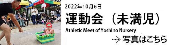 20221006未満児運動会