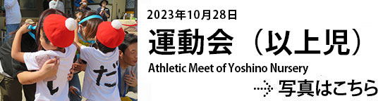 20231028以上児運動会