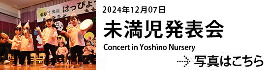 20241207未満児発表会