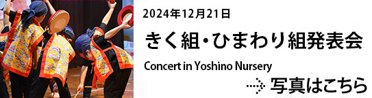 20241221きく組・ひまわり組発表会