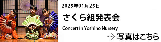 20250125さくら組発表会