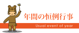 年間の恒例行事