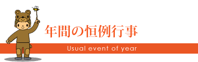 年間の恒例行事