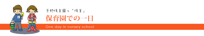 保育園での一日