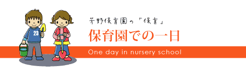 保育園での一日