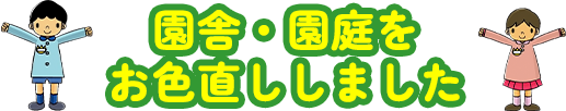 園舎・園庭をお色直ししました