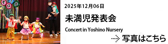 20251206未満児発表会